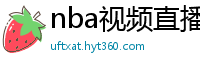 nba视频直播在线观看